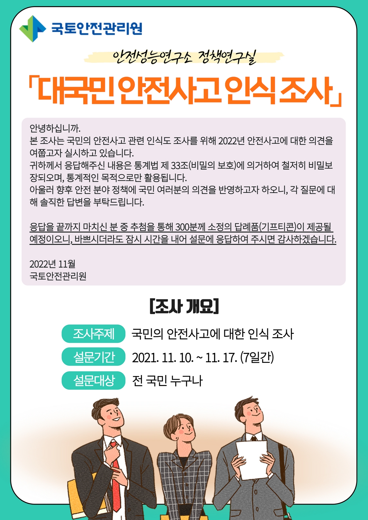 2022 대국민 안전사고 인식조사