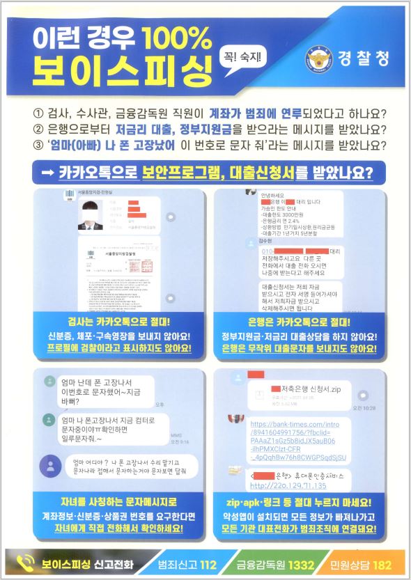보이스 피싱 주의하세요