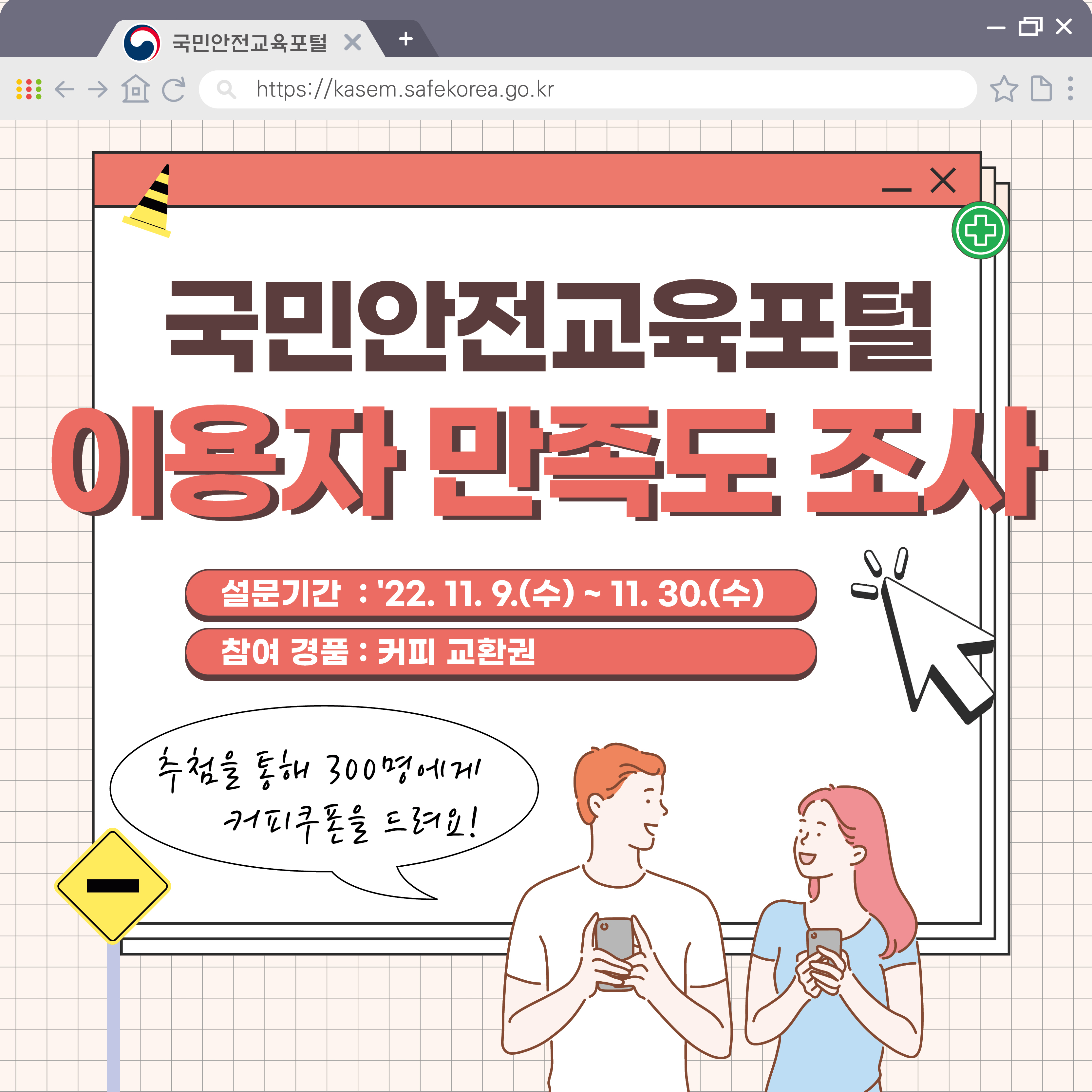국민안전교육포털 이용자 만족도 조사