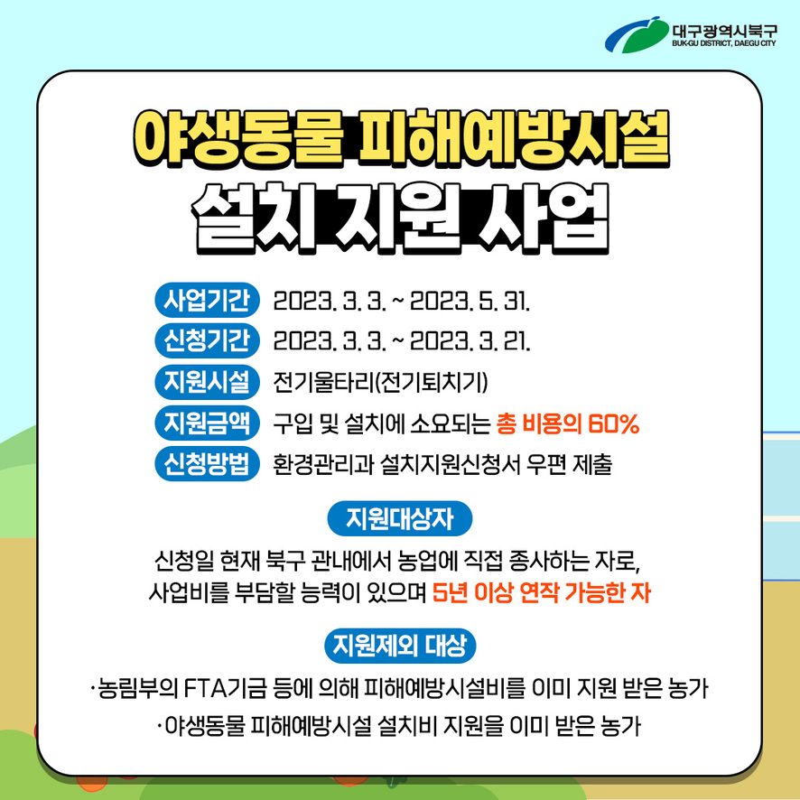 야생동물 피해예방시설 설치 지원 사업