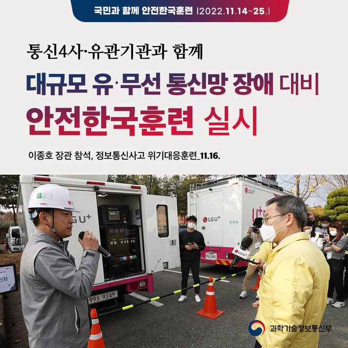 통신4사·유관기관과 함께 대규모 유·무선 통신망 장애 대비 훈련
