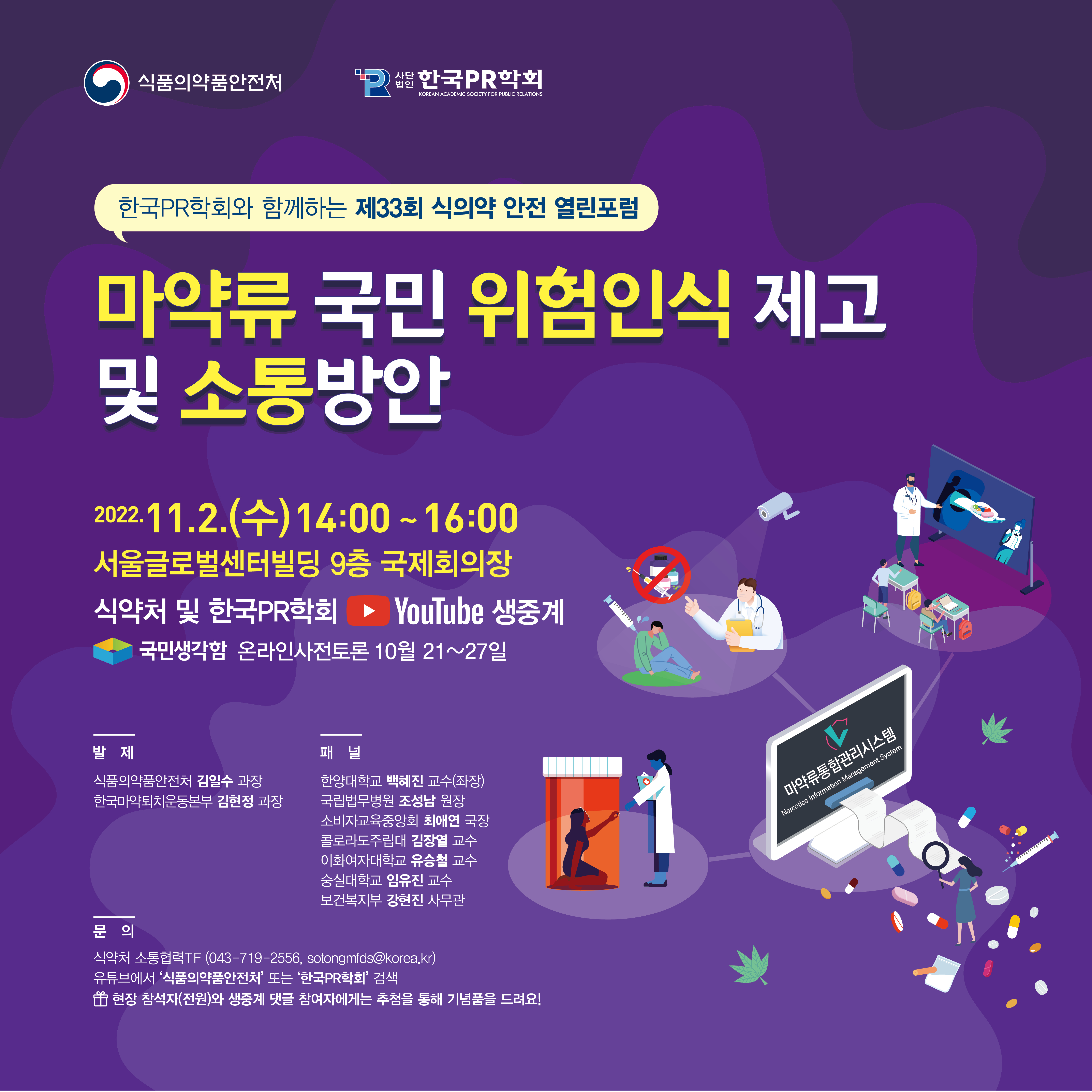 제33회 식의약 안전 열린포럼 포스터