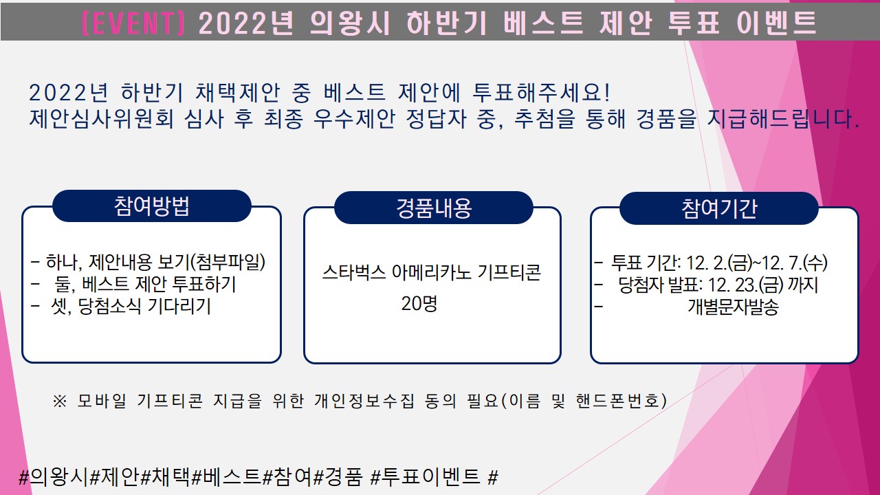 의왕시 베스트 제안 투표 이벤트