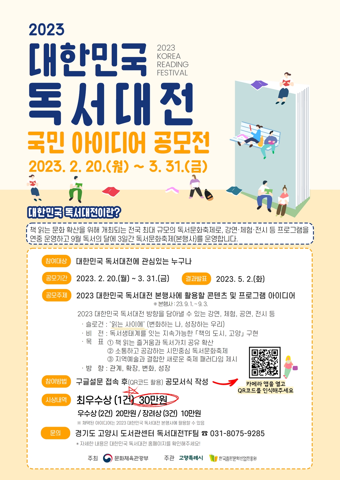 2023년 대한민국 독서대전 국민 아이디어 공모전