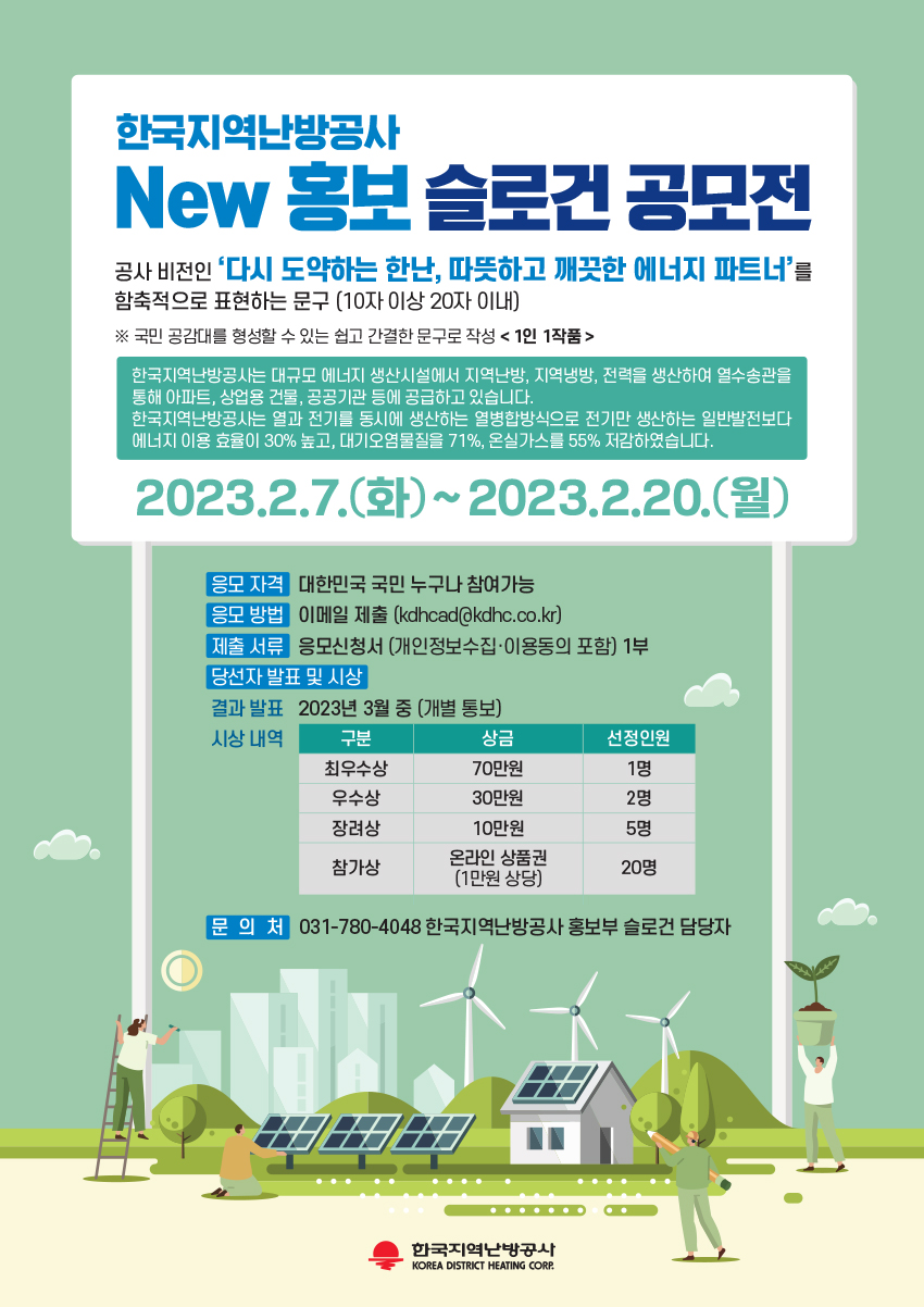한국지역난방공사 홍보 슬로건 공모전 공모기간 2월 20일까지이며 공사 비전인 '다시 도약하는 한난, 따뜻하고 깨끗한 에너지 파트너'를 함축적으로 표현하는 문구(10자 이상 20자 이내) 응모방법은 이메일 제출필요(kdhcad@kdhc.co.kr)