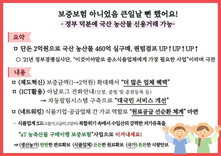 (사례8) 보증보험 아니었음 큰일날 뻔 했어요! 정부 덕분에 국산 농산물 신용거래 가능