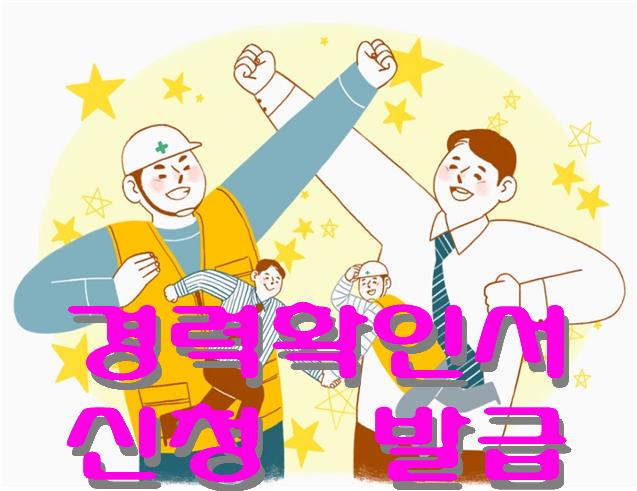 경력확인서 발급