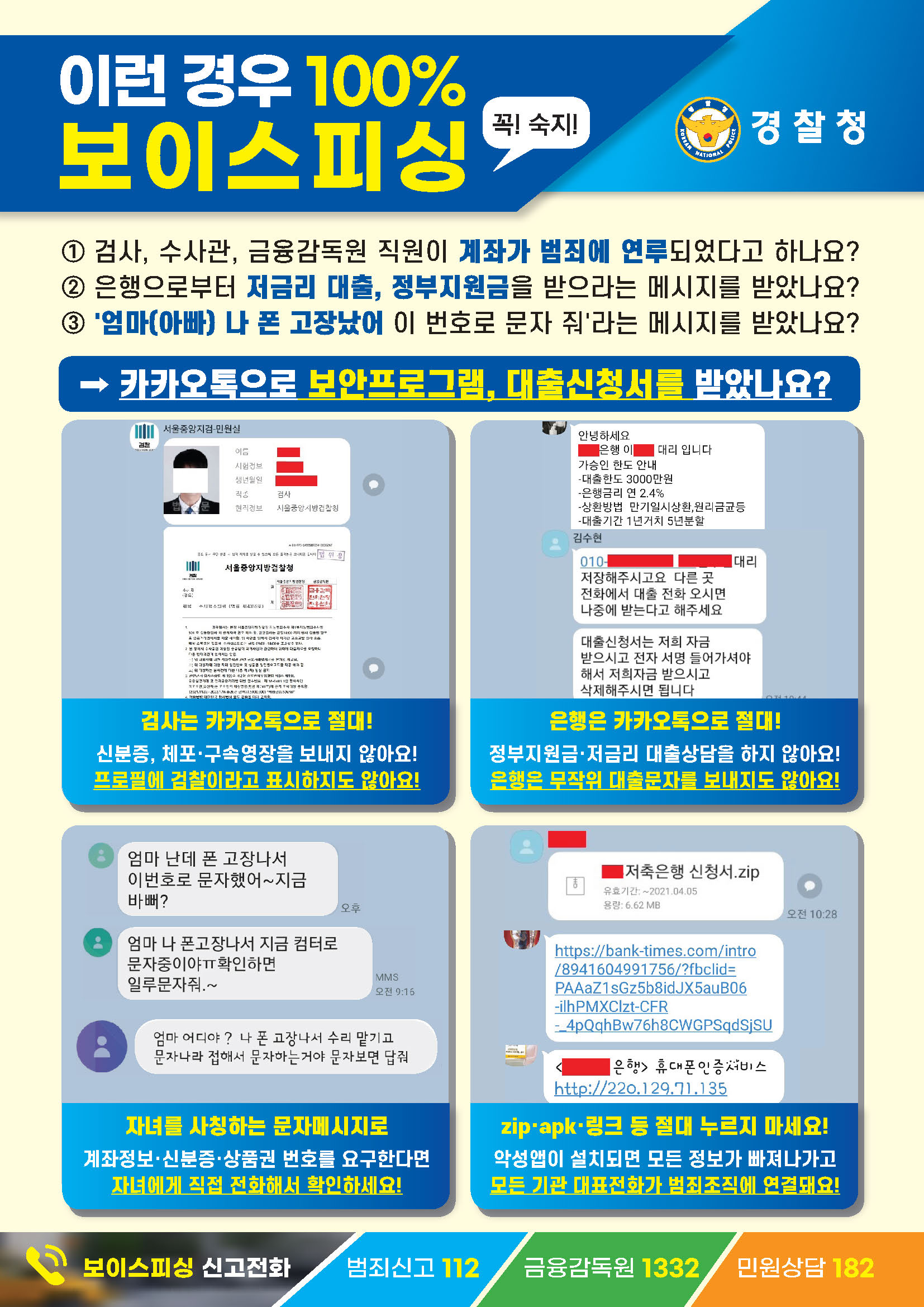 이런 경우 보이스피싱
