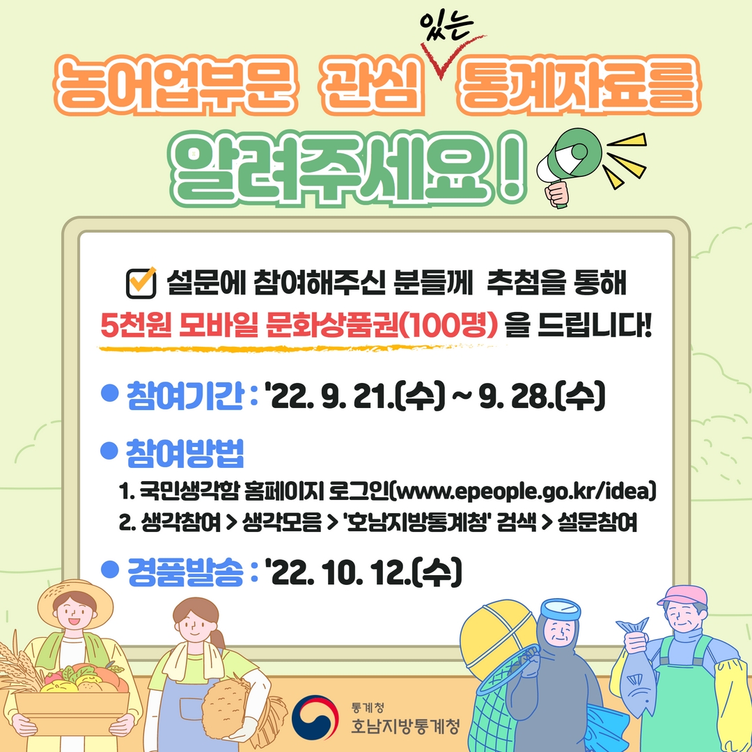 호남지방통계청 농어업부문 관심 있는 통계자료 파악