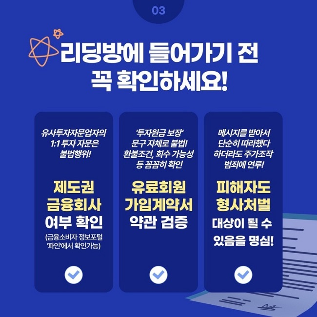 리딩방에 들어가기 전, 제도권 금융회사 여부, 유료회원 가입계약서 약관검증 등을 확인하세요.