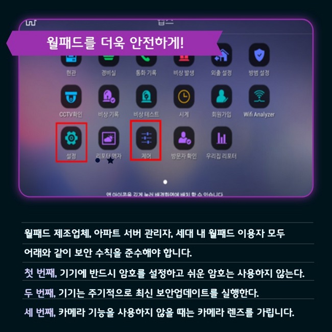 월패드를 더욱 안전하게