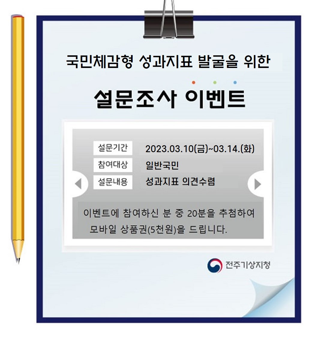 국민체감형 성과지표 발굴을 위한 설문조사 이벤트