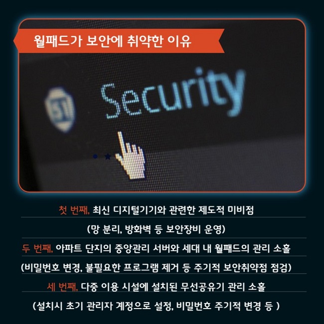 월패드가 보안에 취약한 이유