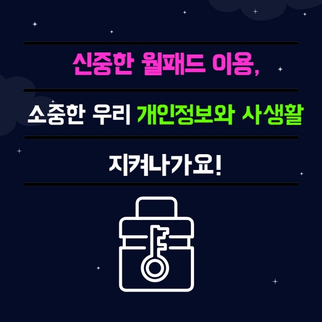 신중한 월패드 이용