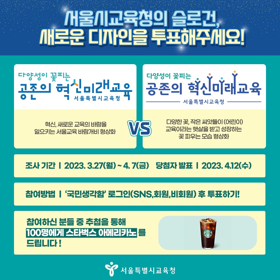 서울시교육청의 슬로건 '다양성이 꽃피는 공존의 혁신미래교육'의 새로운 브랜드 디자인을 투표해주세요