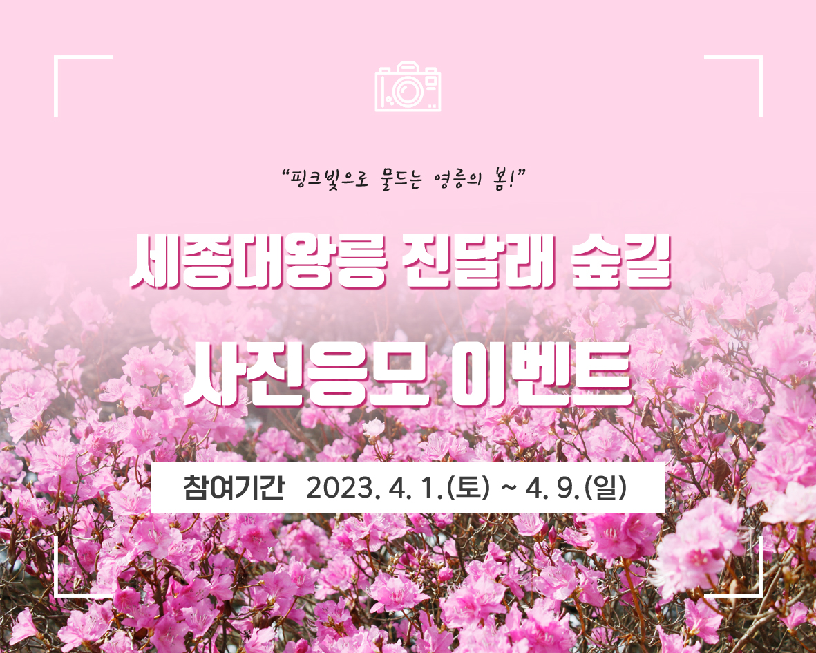 세종대왕릉 진달래숲길 이벤트배너