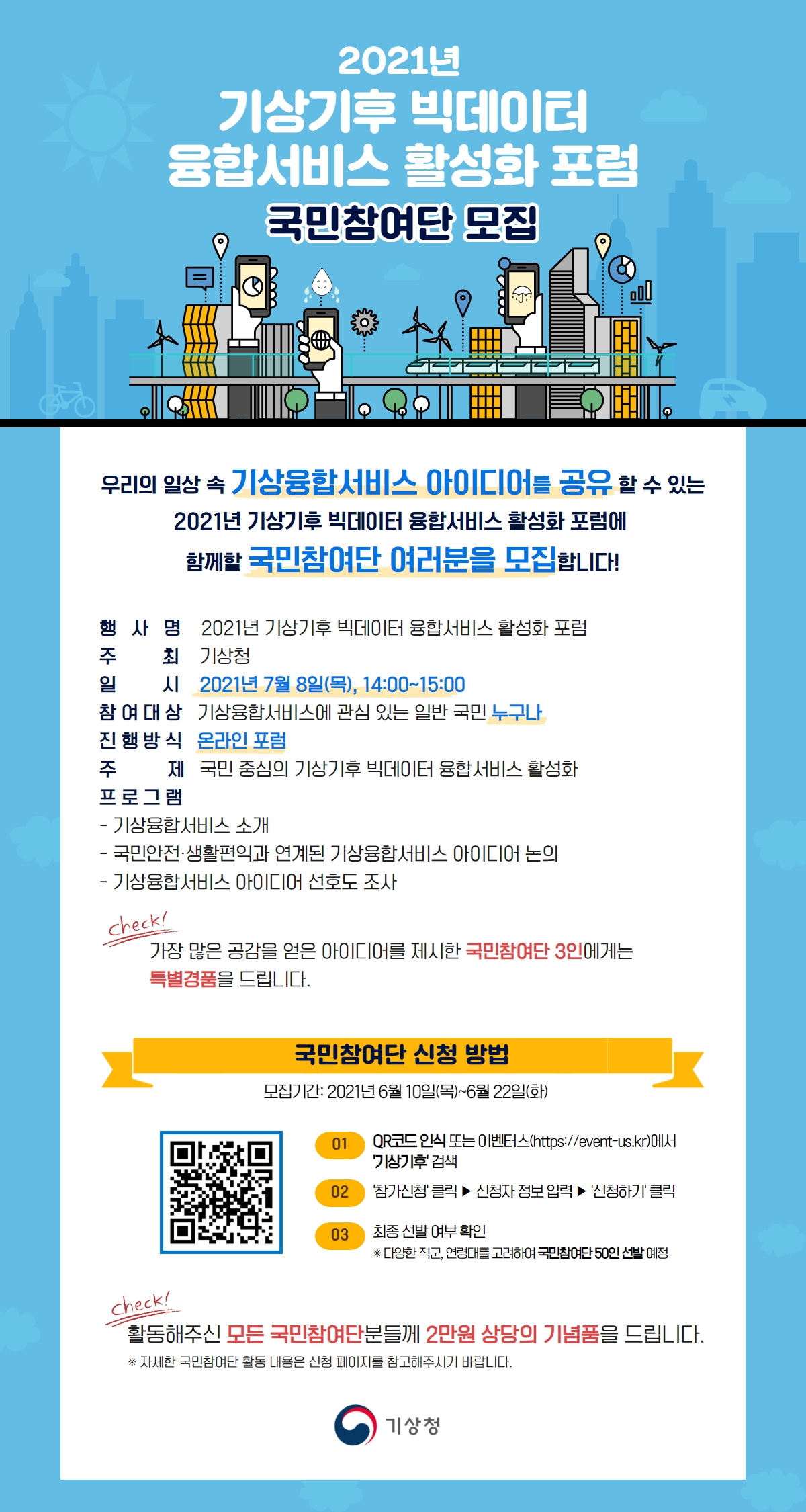 2021년 기상기후 빅데이터 융합서비스 활성화 포럼 국민참여단 모집