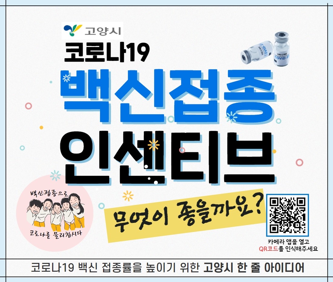 코로나19 백신접종 인센티브 한 줄 아이디어 공모