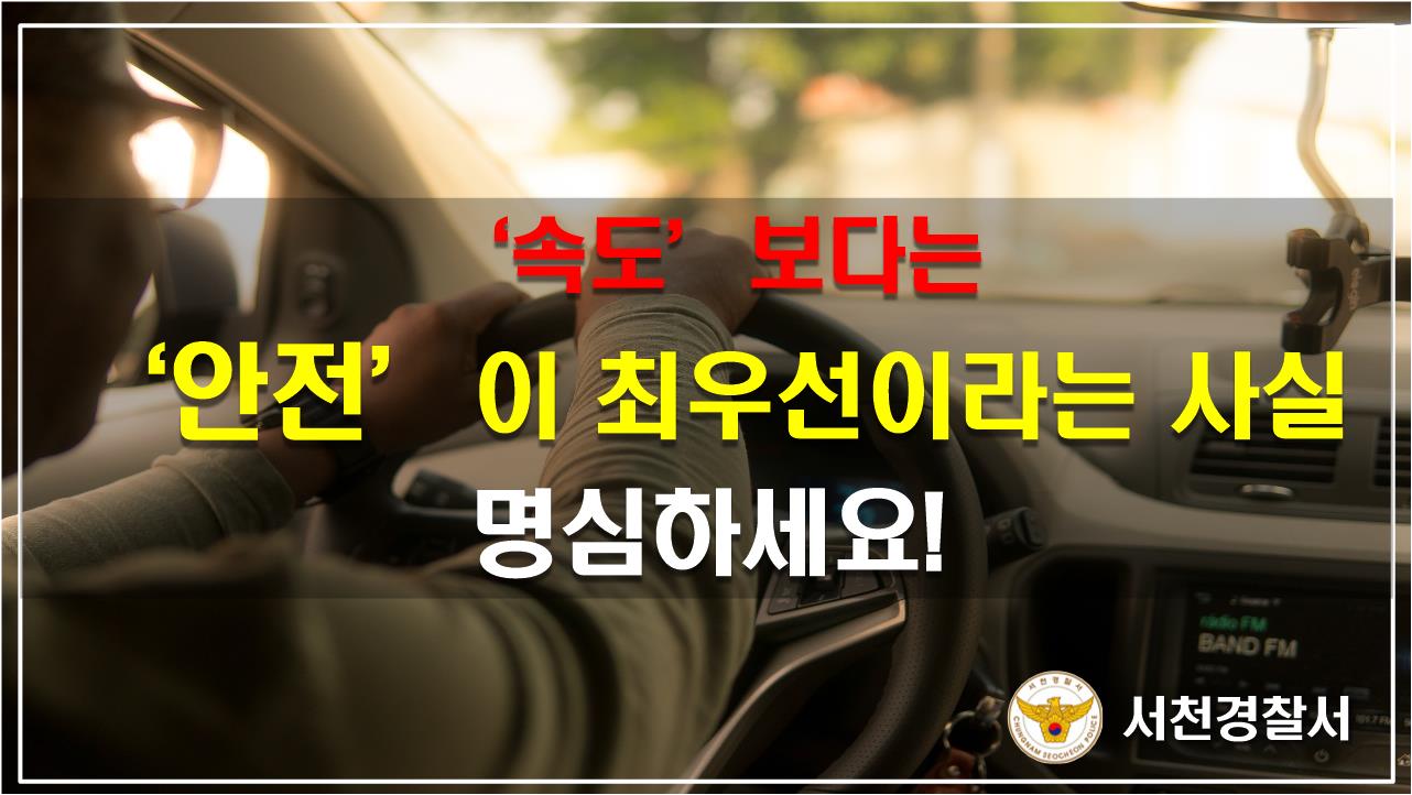 '속도'보다는 '안전'이  최우선이라는 사실 명심하세요