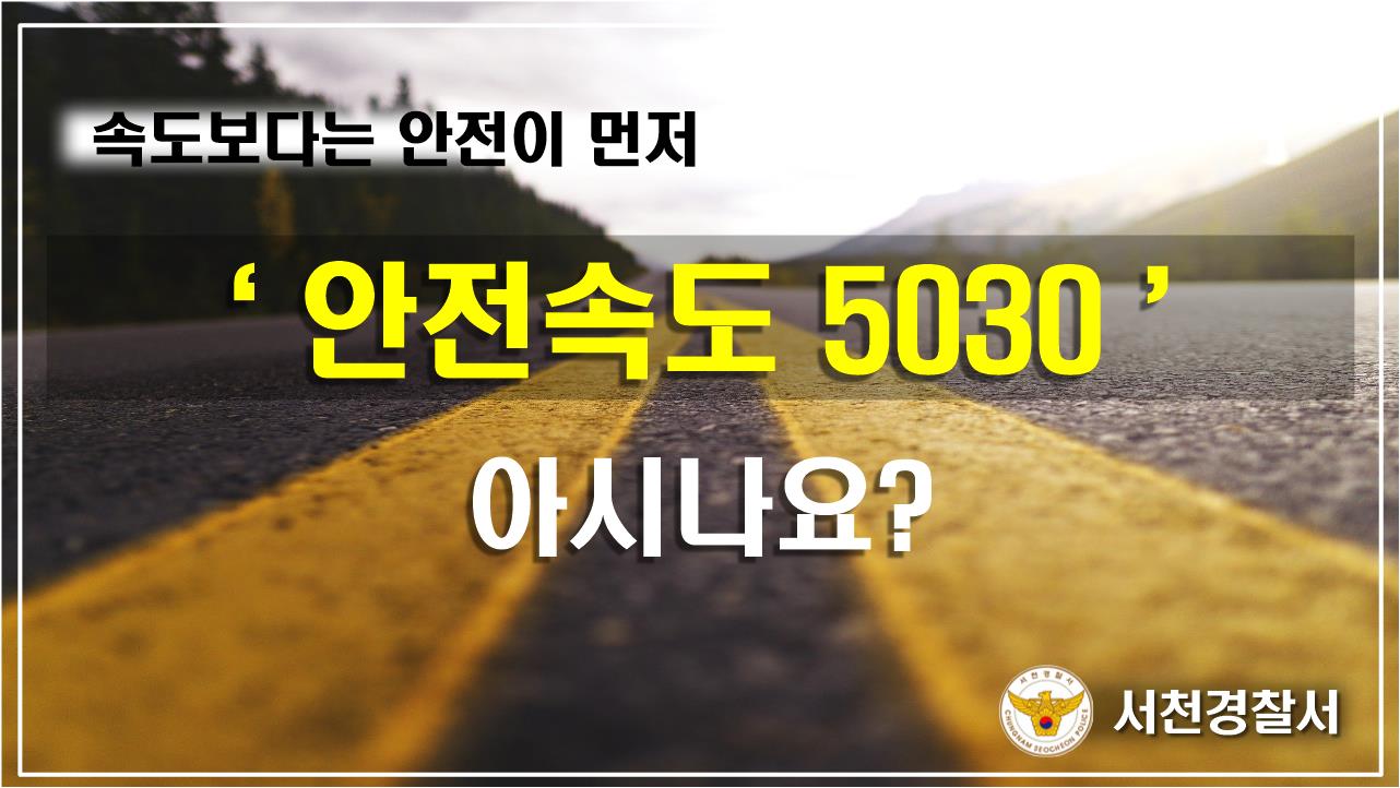 속도보다는 안전이 먼저 '안전속도 5030'아시나요