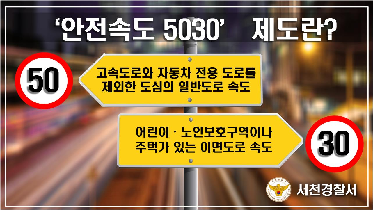 '안전속도 5030'제도란?