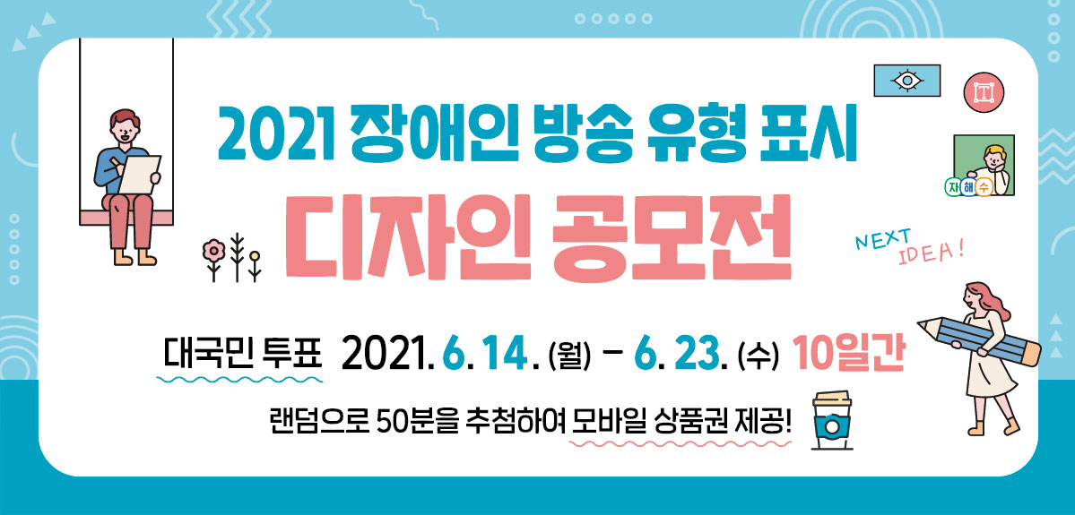장애인방송 유형표시 디자인 공모전 6월 14일부터 23일까지