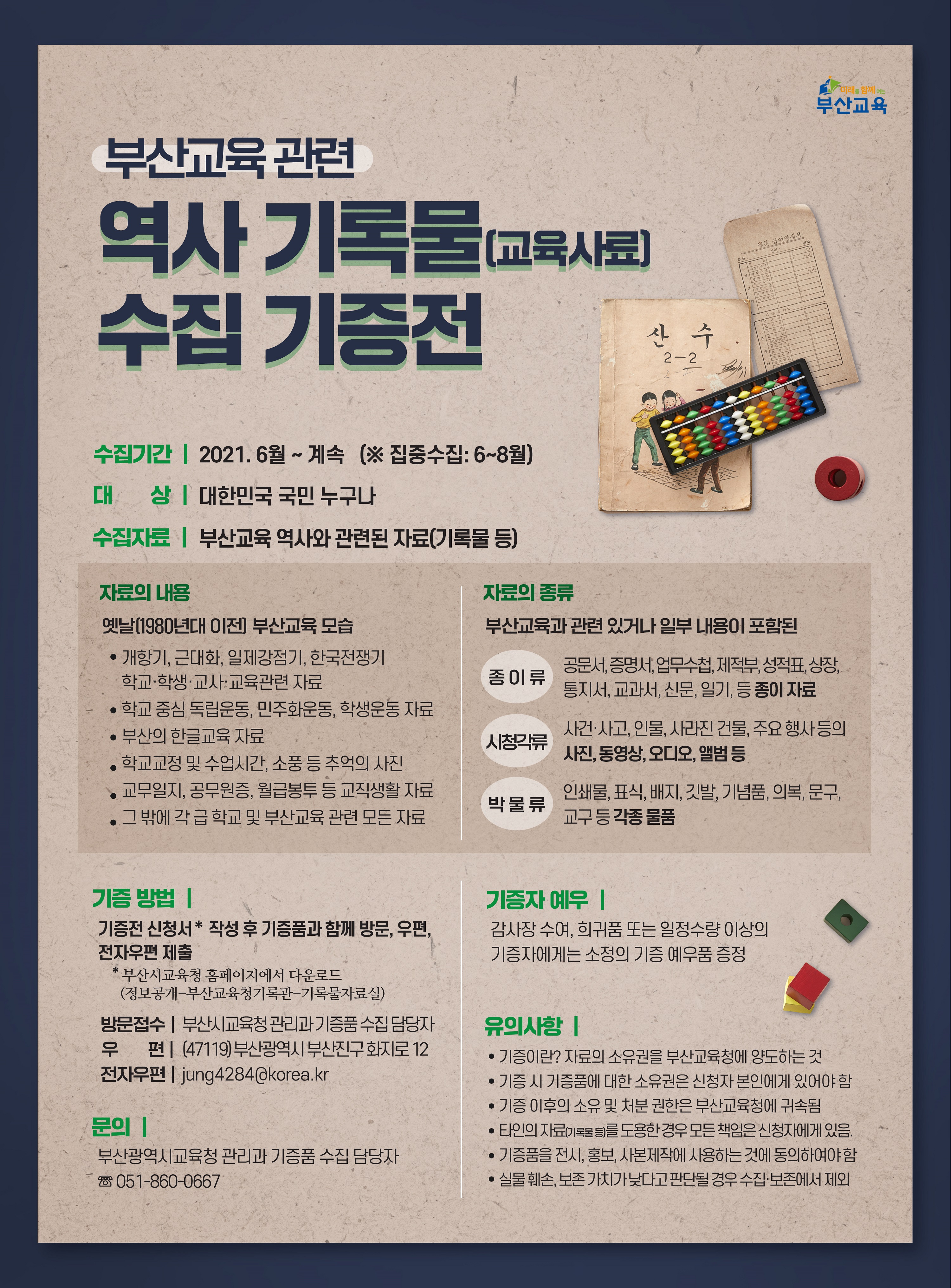 부산교육 역사기록물 수집 기증전