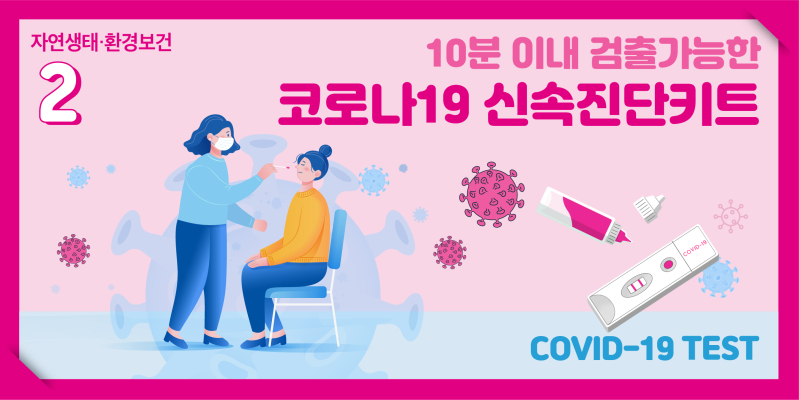 코와 인후에서 채취한 검체를 이용하여, 10분 이내에 코로나19 감염 여부를 확인할 수 있는 신속진단키트