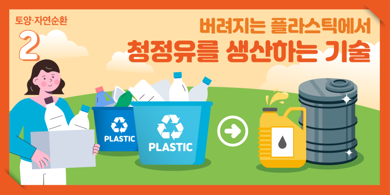 생활환경 및 사업장에서 발생하는 폐플라스틱을 열분해 하여 청정유를 생산하는 기술로 폐플라스틱으로 발생가능한 환경적 이슈를 근원적으로 해결하는 기술