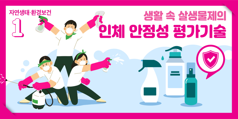 가정 및 사업장에서 널리 사용되는 살충제와 같은 살생물제의 인체안전성을 검증하여 일반국민 및 방역근로자의 안전수준을 크게 높일 수 있는 기술