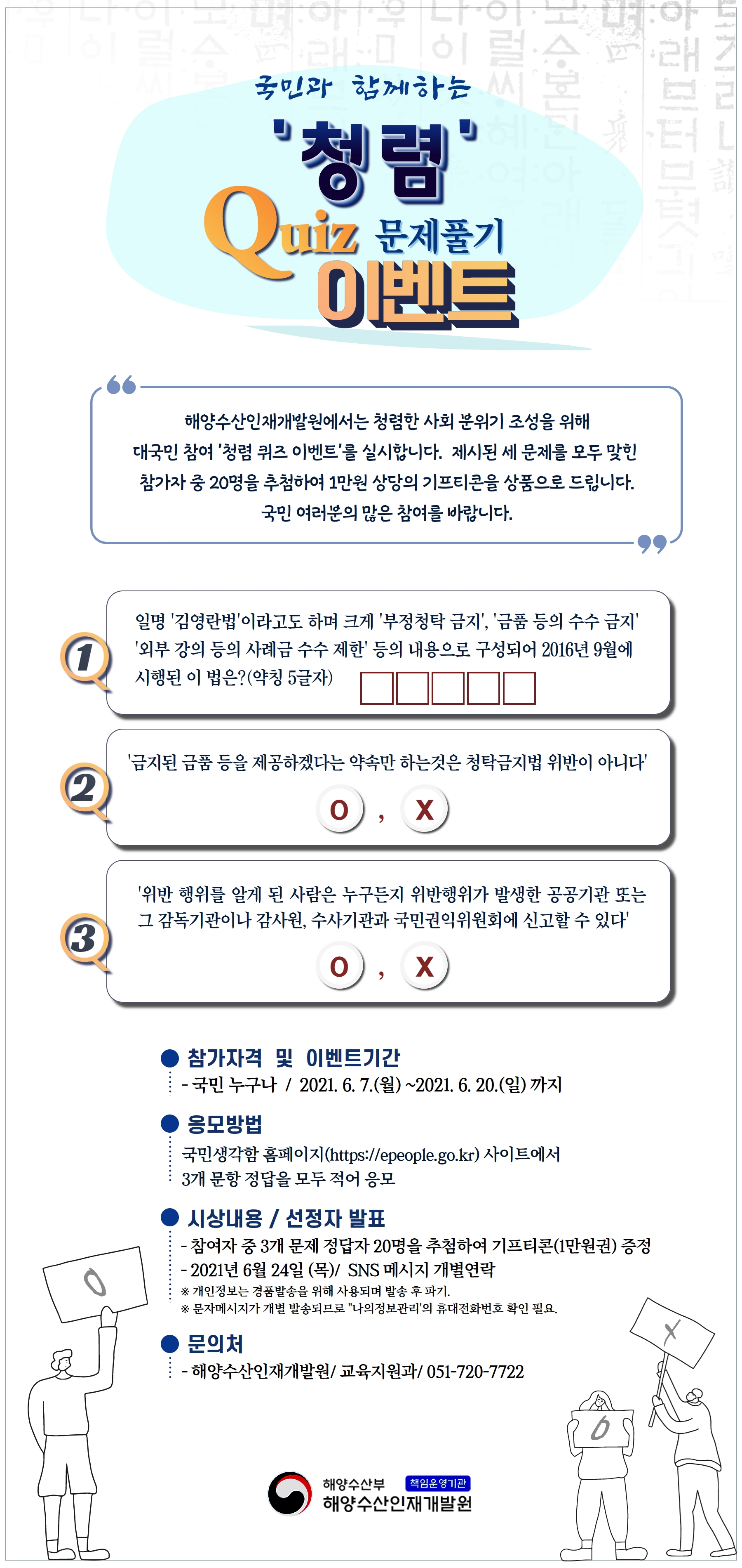 '해양수산인재개발원'에서 국민과 함께하는 청렴퀴즈 이벤트를 실시합니다!