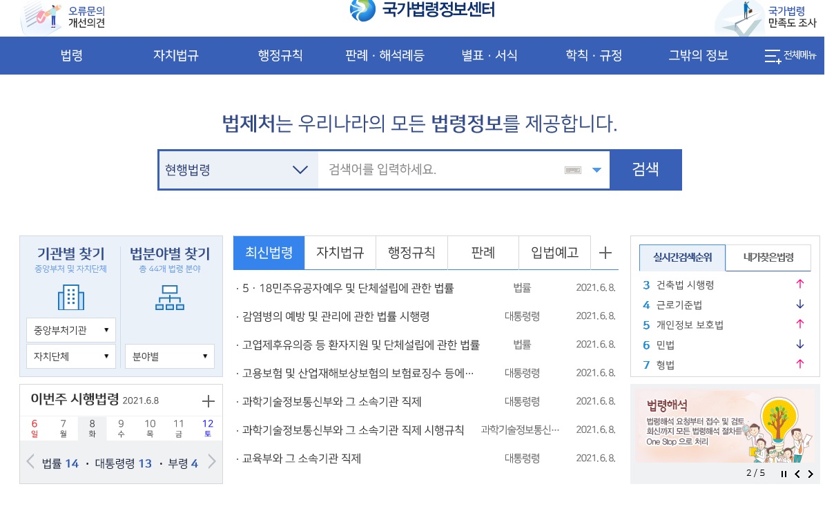 국가법령정보센터 메인 화면