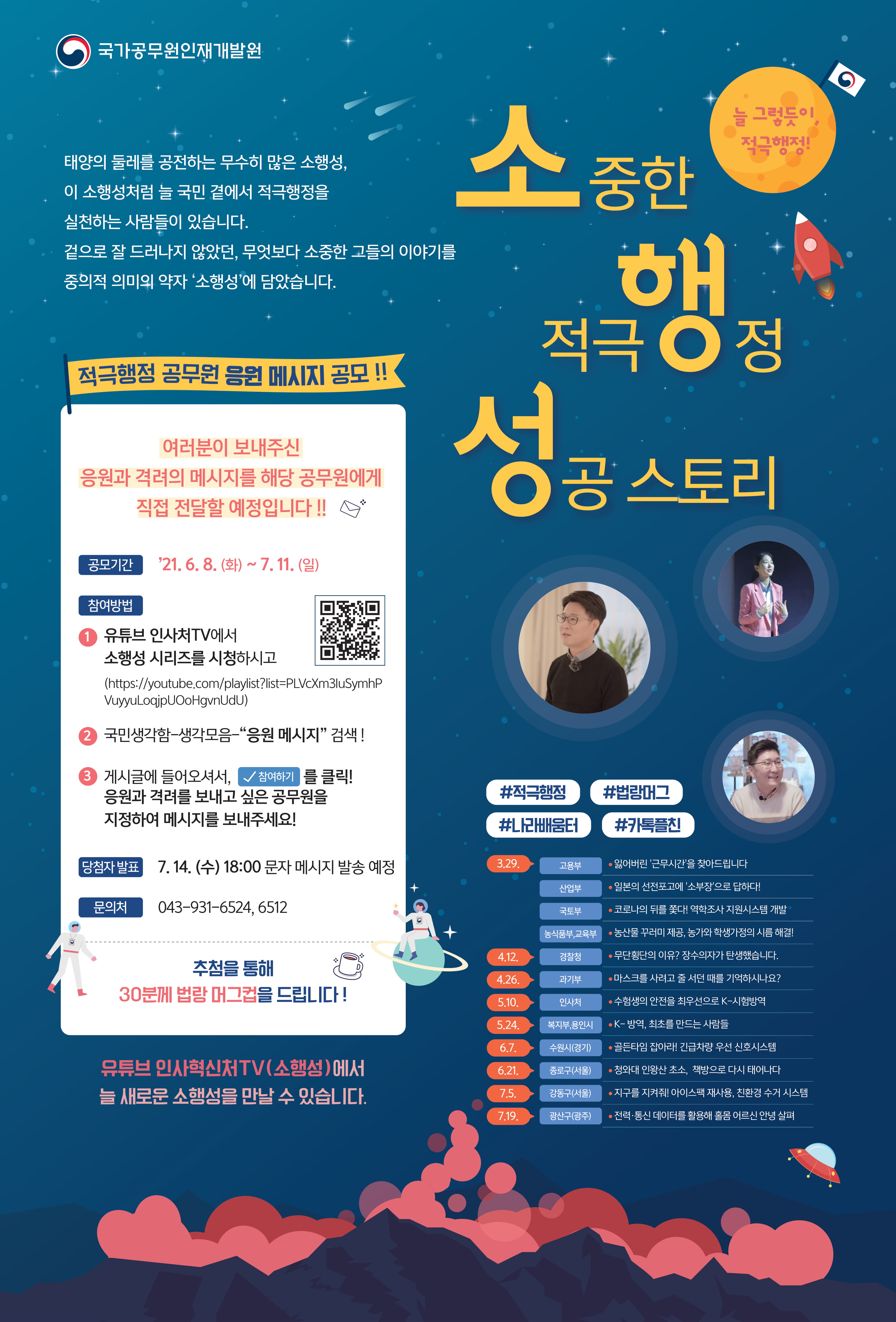 (소중한 적극행정의 성공스토리) 적극행정 공무원을 향한 응원 메시지 공모 !! 포스터