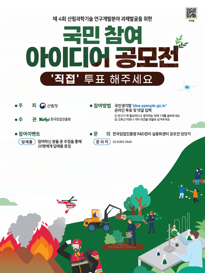 제4회 산림과학기술 연구개발과제 발굴을 위한 국민참여 아이디어 공모전