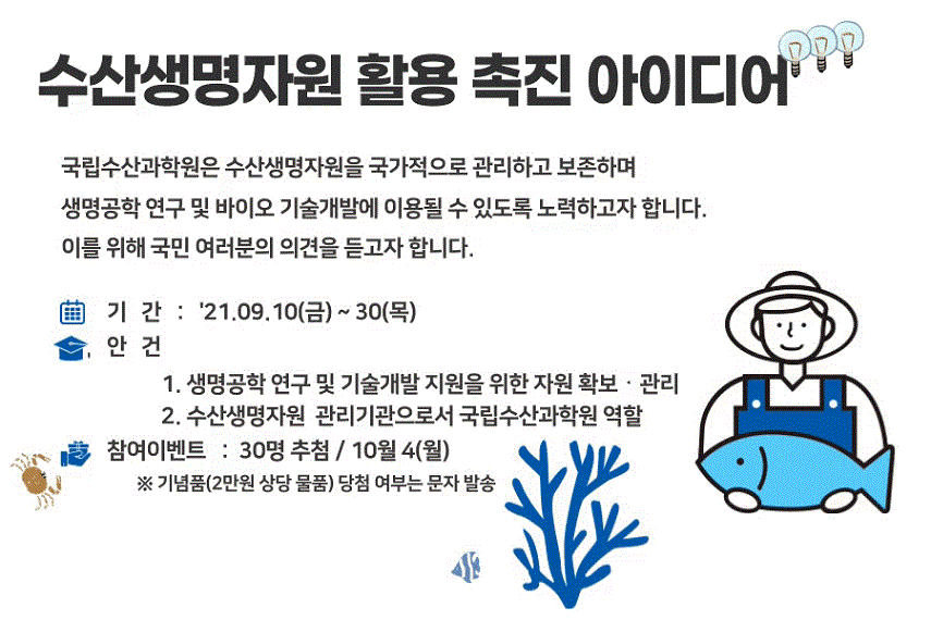수산생명자원 활용 촉진 아이디어