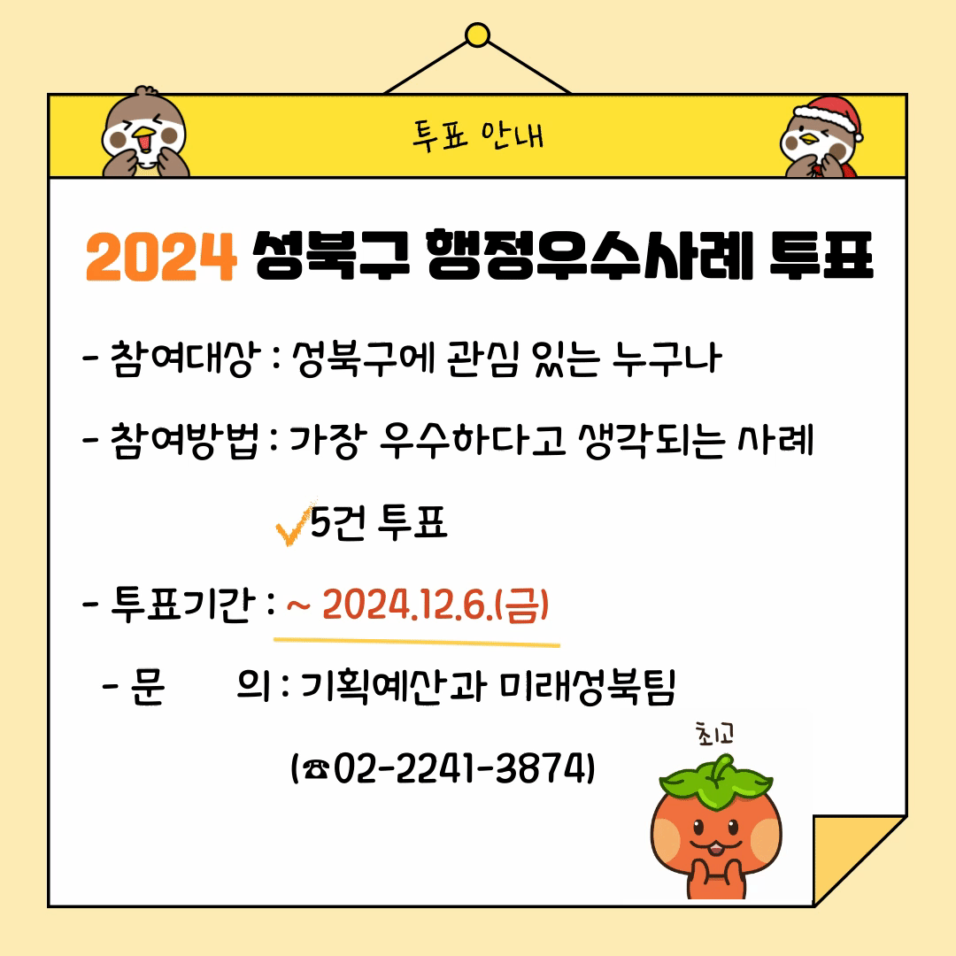 2024 성북구 행정우수사례 선정 투표
