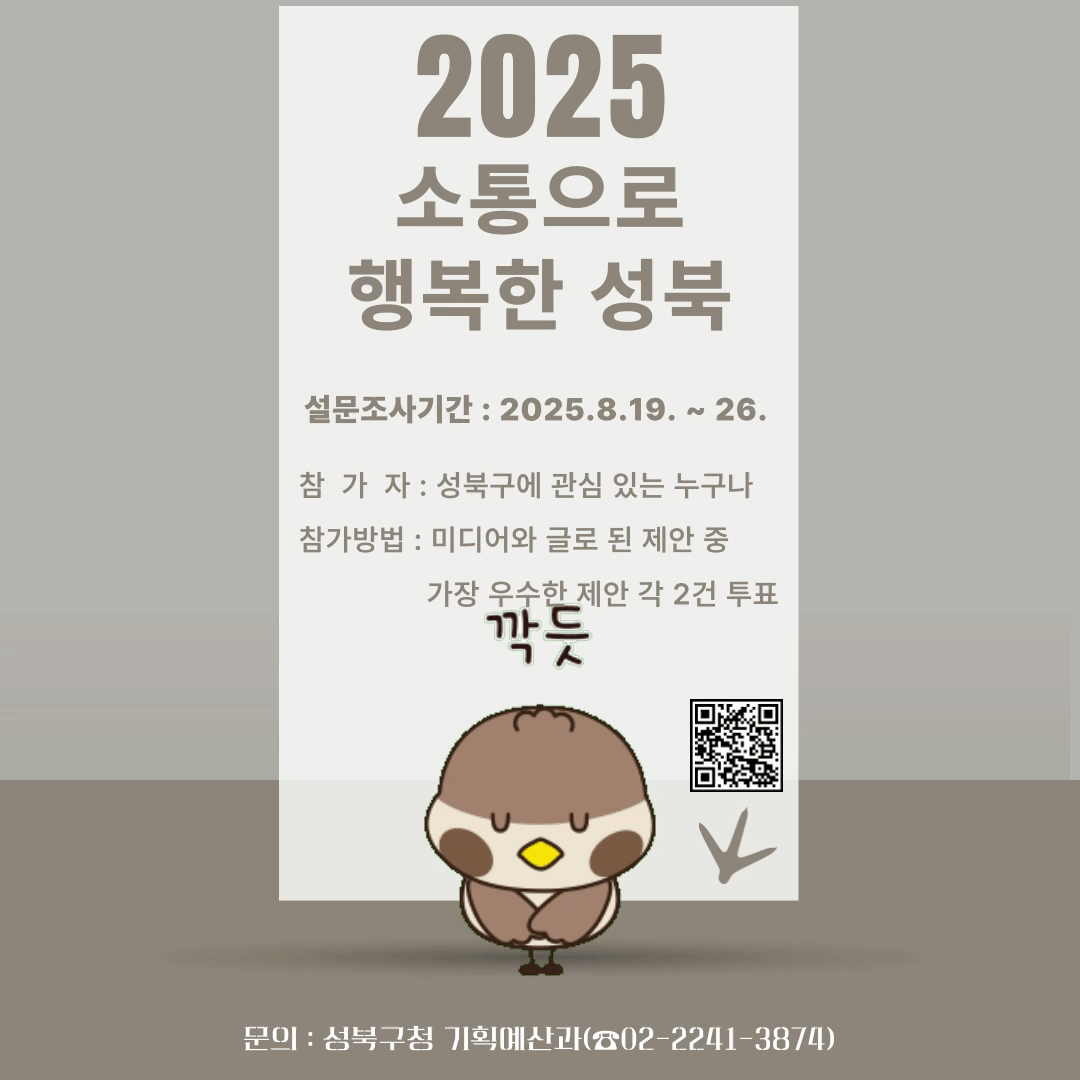 2025 소통으로 행복한 성북 공모전 설문조사
