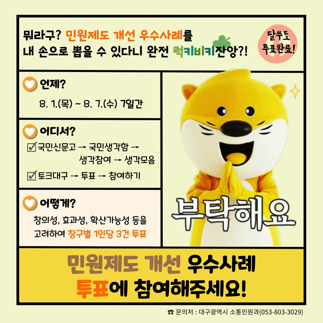 대구광역시 민원제도개선 우수사례를 투표해주세요!