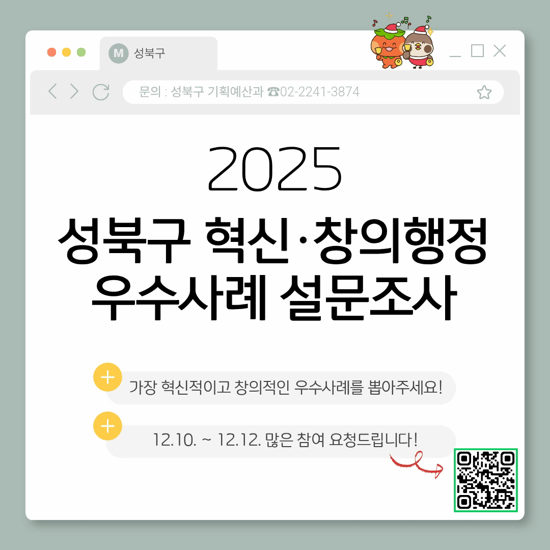 2025 성북구 혁신·창의행정 우수사례 설문조사 2025.12.10. ~ 12.12.