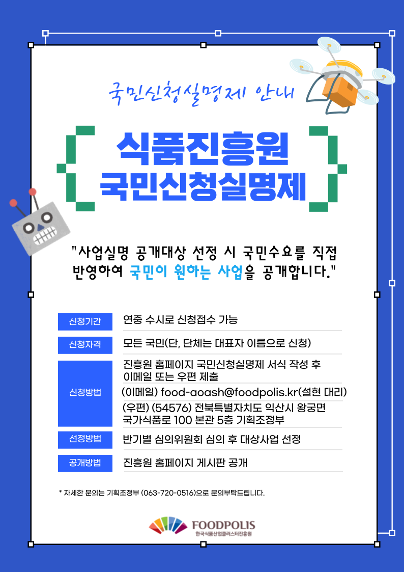 국민생각함 국민생각함 | [한국식품산업클러스터진흥원] 국민신청실명제(국민이 원하는 사업 공개) 신청 안내