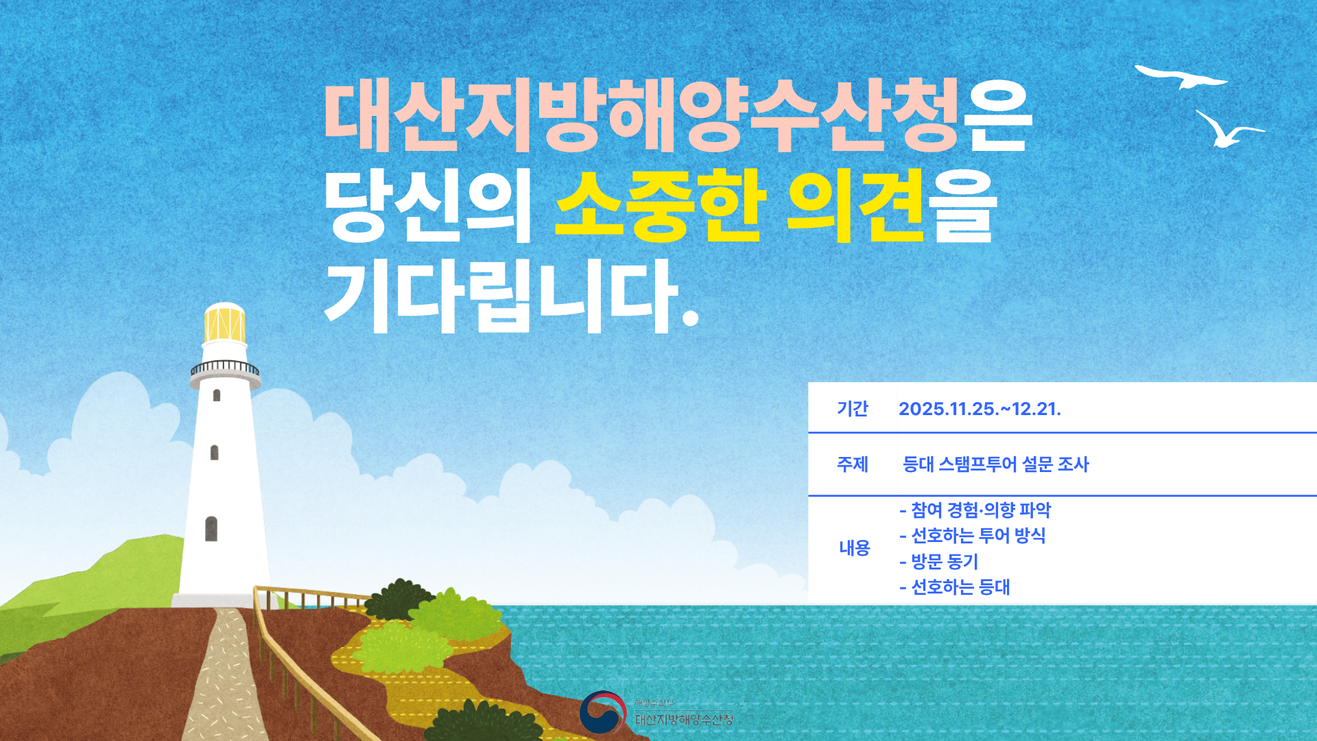 대산지방해양수산청은 당신의 소중한 의견을 기다립니다.