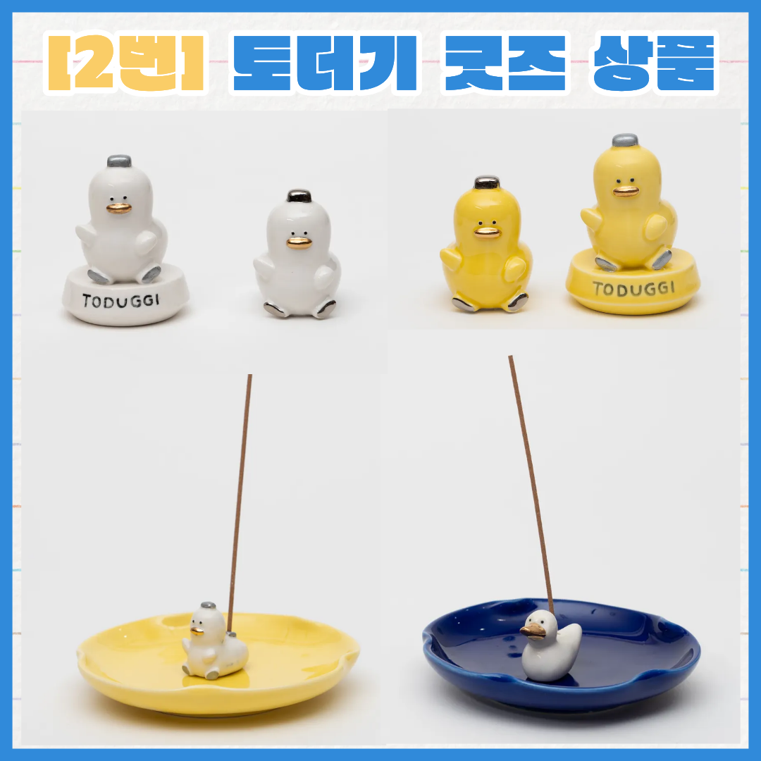 2번 토더기 굿즈 상품의 세부 디테일 이미지가 있습니다.