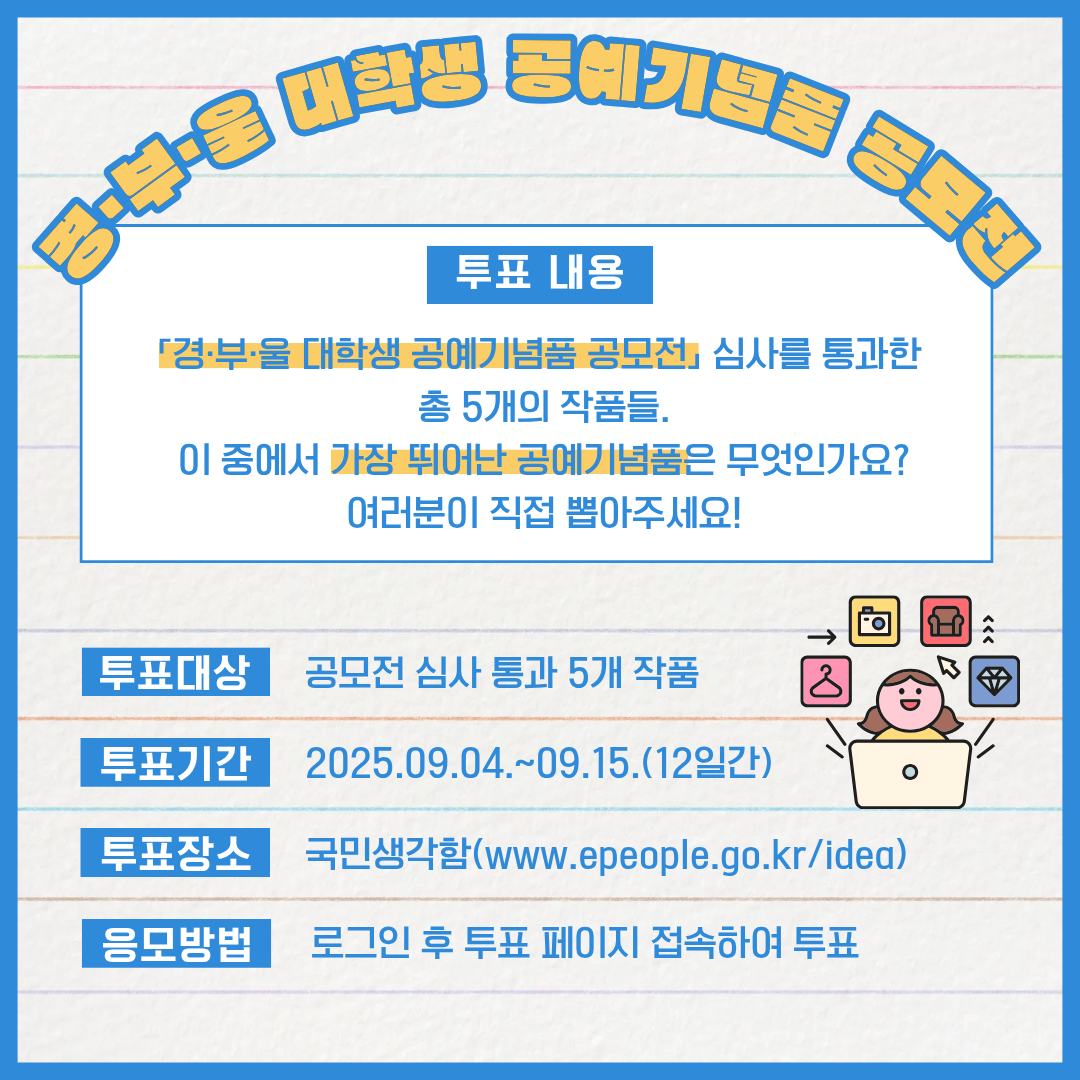 경부울 대학생 공예기념품 공모전 심사를 통과한 총 5개의 작품들. 이 중에서 가장 뛰어난 공예기념품은 무엇인가요? 여러분이 직접 뽑아주세요.