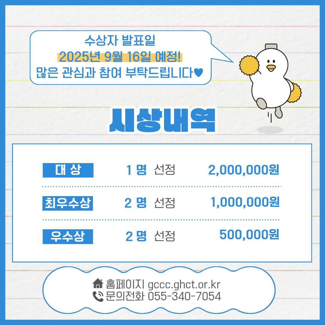 수상자 발표일은 2025년 9월 16일 예정입니다. 많은 관심과 참여 부탁드립니다. 대상은 1명 200만원, 최우수상은 2명 각 100만원, 우수상은 2명 각 50만원입니다.