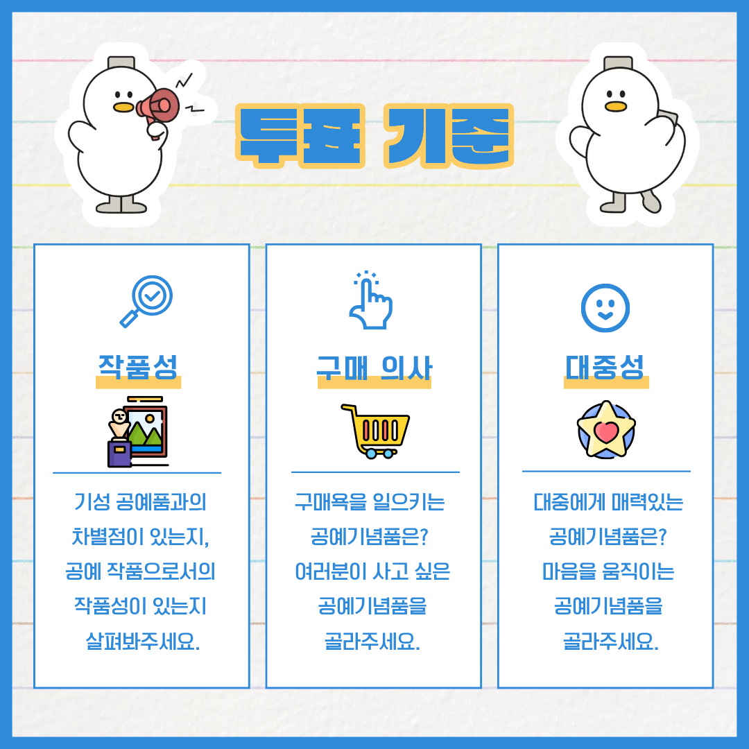 투표 기준은 다음과 같습니다. 작품성, 구매의사, 대중성