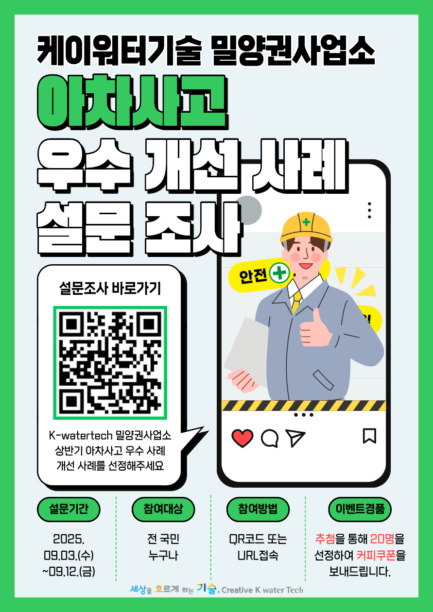 케이워터기술 밀양권사업소 상반기 아차사고 우수 개선 사례 설문조사