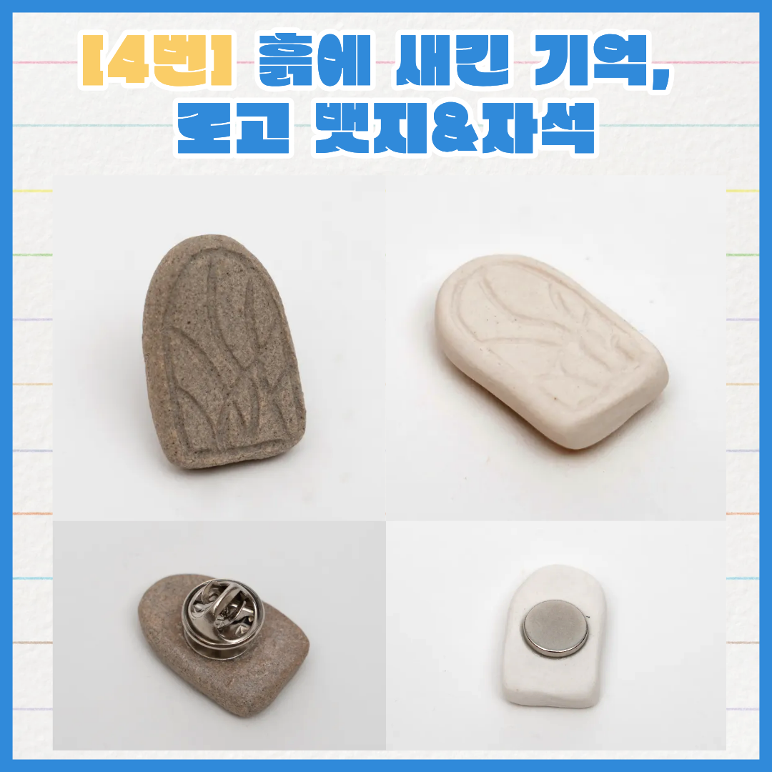 4번 흙에 새긴 기억, 로고 뱃지&자석의 개별 사진이 있습니다.