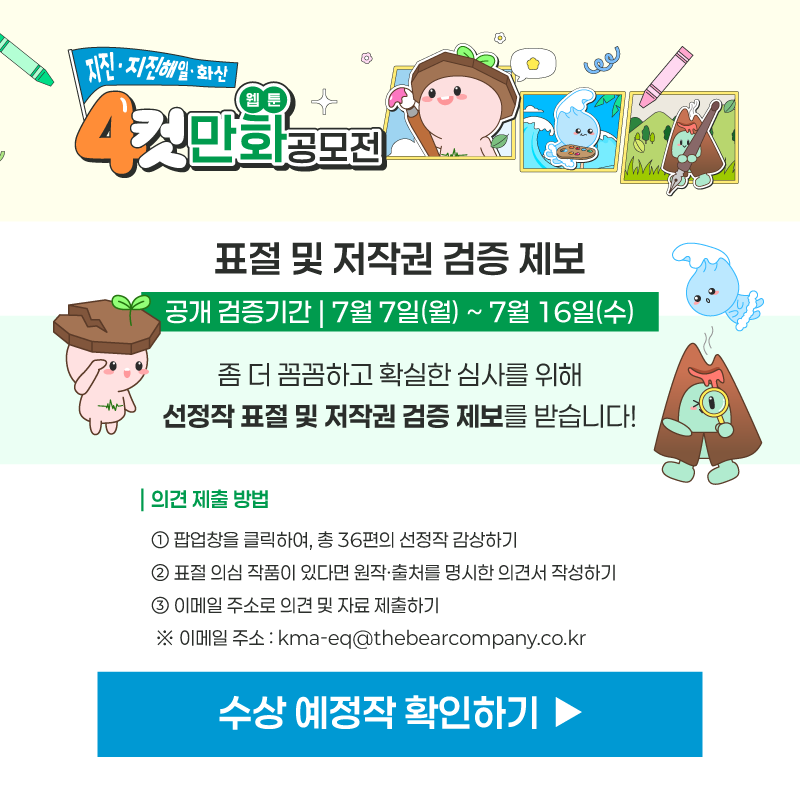 2025년 지진·지진해일·화산 네컷만화 공모전 실시 알림