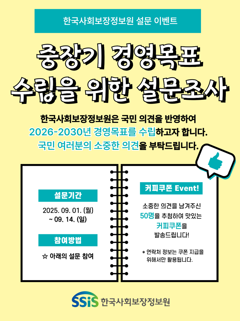 [한국사회보장정보원] 대국민 의견수렴 포스터
