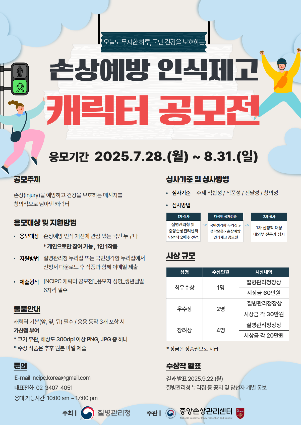손상예방 인식제고 캐릭터 공모전